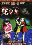 Kazuo Umezu's Horror Theater: The Snake Girl