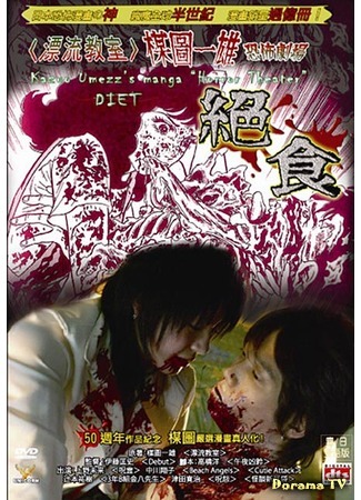дорама Kazuo Umezu&#39;s Horror Theater: Diet (Театр ужасов Кадзуо Умэдзу: Диета: Umezu Kazuo: Kyofu gekijo - Zesshoku) 06.11.15