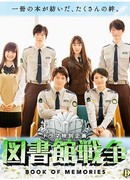 Library Wars: Book of Memories