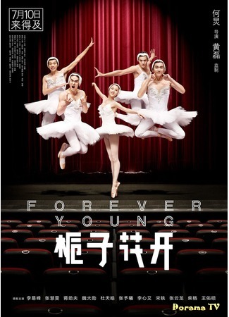 дорама Forever Young (2015) (Гардения в цвету: 栀子花开) 10.11.15