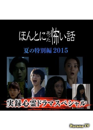 дорама True Horror Stories 2015 (Реальные страшилки 2015: Honto ni atta Kowai Hanashi) 11.11.15