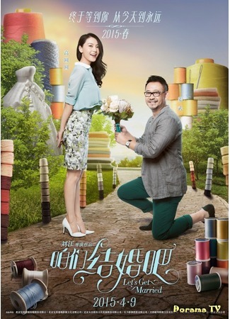 дорама Let&#39;s Get Married (Давай поженимся: Jia Men Jie Hun Ba) 15.11.15