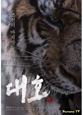 дорама The Tiger: An Old Hunter&#39;s Tale (Тигр: Сказка старого охотника: Daeho) 18.11.15