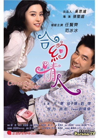 дорама Contract Lover (Любовница по контракту: Hup yeu ching yan) 19.11.15