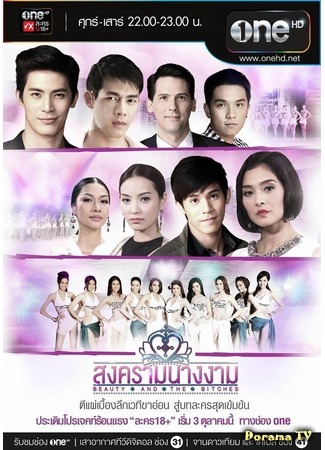 дорама Beauty Queen War (Битва за корону: Songkram Nang Ngarm) 19.11.15