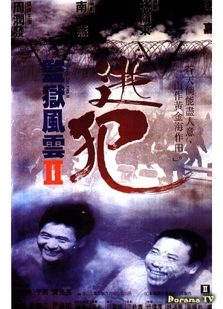 дорама Prison on Fire II (Тюремное пекло 2: Jian yu feng yun II: Tao fan) 20.11.15