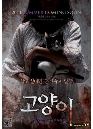 дорама The Cat: Eyes that Sees Death (Кот: глаза, которые видят смерть: Goyangi: Jukeumeul Boneun Du Gaeui Nun) 21.11.15