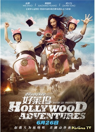 дорама Hollywood Adventures (Голливудские приключения: Heng Chong Zhi Zhuang Hao Li Wu) 23.11.15