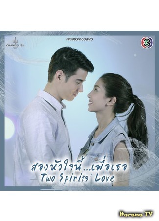 дорама Two Spirit&#39;s Love (Эти два сердца... для тебя: Song Huajai Nee Puea Tur) 25.11.15