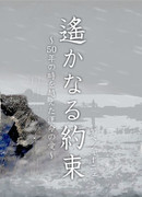 Haruka naru Yakusoku