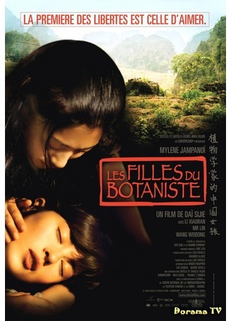 дорама The Chinese Botanist’s Daughters (Дочери китайского ботаника: Les Filles du botaniste) 28.11.15
