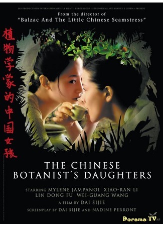 дорама The Chinese Botanist’s Daughters (Дочери китайского ботаника: Les Filles du botaniste) 28.11.15