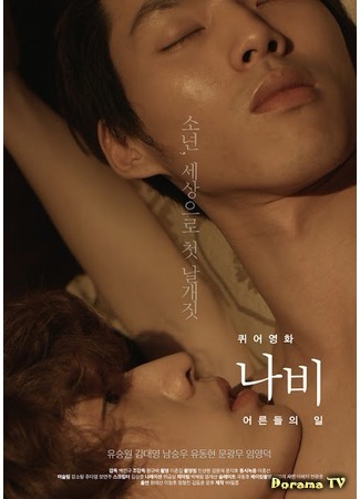 дорама Queer Movie Butterfly: The Adult World (Мотылек: Мир взрослых: Kwuieoyeonghwa Nabi : Eoreundeuleui Il) 29.11.15