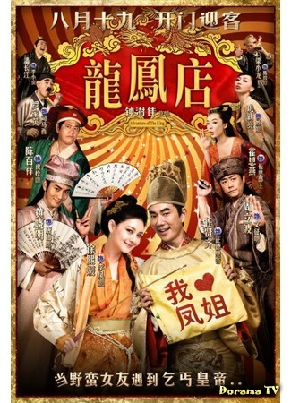 дорама Adventure of the King (Приключение императора: Long Feng Dian) 30.11.15