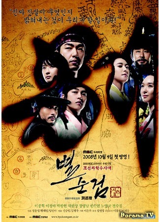 дорама Chosun Police Season 2 (Охрана Чосона Сезон 2: Byul Soon Keom Season 2) 30.11.15