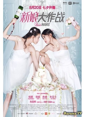 дорама Bride Wars (Война невест: Xin Niang Da Zuo Zhan) 01.12.15