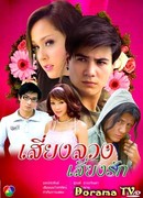 Risky deceit, risky love