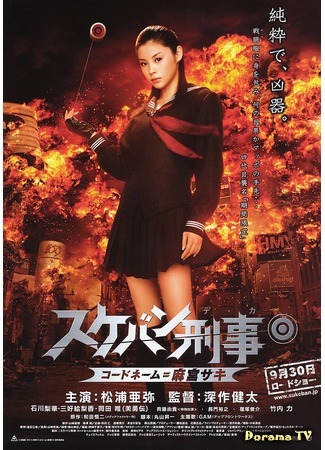 дорама Yo-Yo Girl Cop (Девочка-полицейский Йо-йо: Sukeban Deka: Code Name = Saki Asamiya) 06.12.15