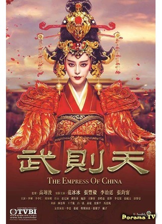 дорама The Empress of China (Императрица Китая: Wu Ze Tian) 13.12.15