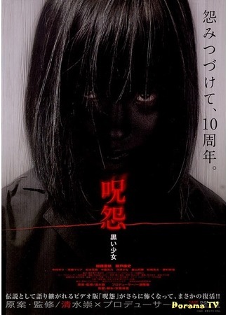 дорама The Grudge: Girl in black (Проклятие: Девочка в черном: Ju-on: Kuroi shojo) 16.12.15
