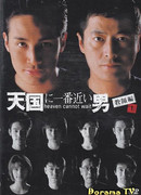 Heaven Cannot Wait 2: The Teacher