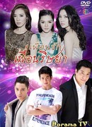 Puen Ruk Puen Rissaya