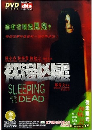 дорама Sleeping with the Dead (Спящий с мертвыми: Cham bin hung leng) 21.12.15