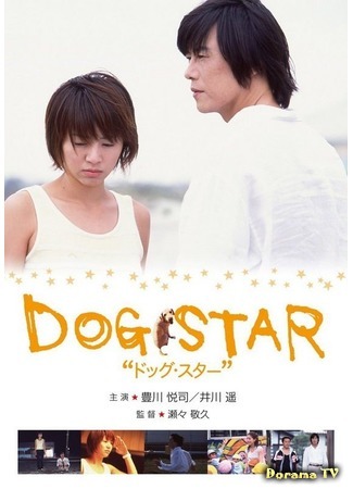 дорама Dog Star (Пёсья звезда: ドッグ・スター) 23.12.15