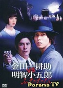 Kindaichi Kosuke vs Akechi Kogoro Futatabi