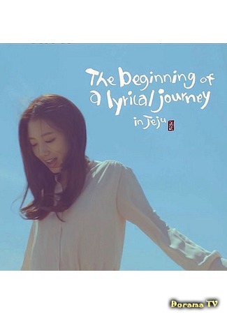 дорама The beginning of a lyrical journey in Jeju (Начало лирического путешествия по Чеджу) 25.12.15