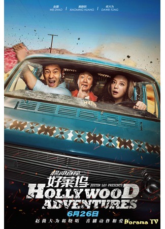 дорама Hollywood Adventures (Голливудские приключения: Heng Chong Zhi Zhuang Hao Li Wu) 30.12.15