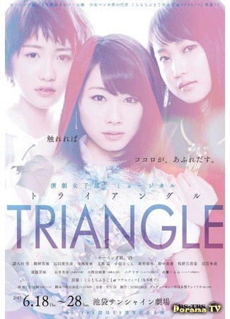 дорама Triangle (2015) (Дельта: TRIANGLE -トライアングル-) 05.01.16