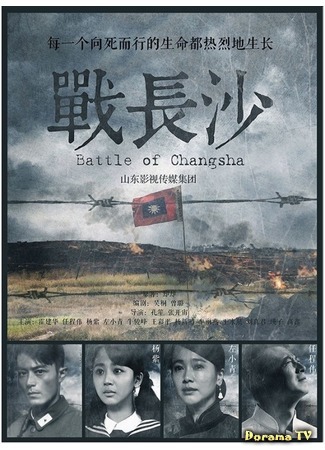 дорама Battle of Changsha (Битва за Чанша: 戰長沙) 08.01.16