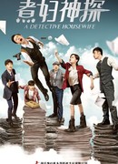 A Detective Housewife