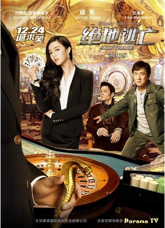 дорама Skiptrace (По следу: 绝地逃亡) 12.01.16