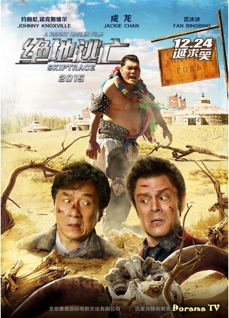 дорама Skiptrace (По следу: 绝地逃亡) 12.01.16