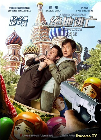 дорама Skiptrace (По следу: 绝地逃亡) 12.01.16