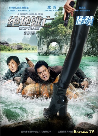 дорама Skiptrace (По следу: 绝地逃亡) 12.01.16