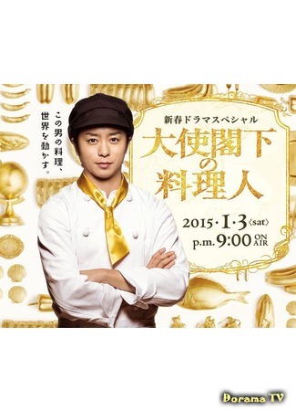 дорама The Ambassador&#39;s Chef (Шеф-повар для посла: Taishi Kakka no Ryourinin) 13.01.16