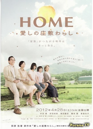 дорама Home: The House Imp (Дом с домовенком: Home: Itoshi no Zashiki Warashi) 18.01.16