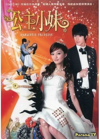 дорама Romantic Princess (Романтичная принцесса: Gong Zhu Xiao Mei) 18.01.16