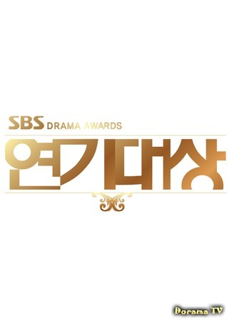 дорама SBS Drama Awards (SBS 연기대상) 18.01.16