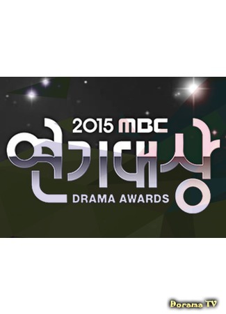 дорама MBC Drama Awards (MBC 연기대상) 18.01.16