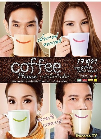 дорама Coffee Please (Кофе, пожалуйста: แก้วนี้หัวใจสันน) 21.01.16