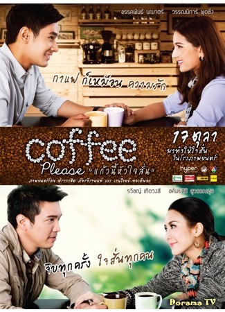 дорама Coffee Please (Кофе, пожалуйста: แก้วนี้หัวใจสันน) 21.01.16
