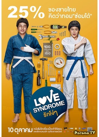 дорама Love Syndrome (2013) (Синдром любви: Rak Ngo Ngo) 21.01.16