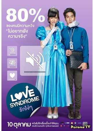 дорама Love Syndrome (2013) (Синдром любви: Rak Ngo Ngo) 21.01.16
