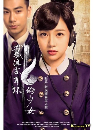 дорама The Girl Who Wear Earring (Девушка в серёжках: Dai Liu Su Er Huan De Shao Nv) 23.01.16
