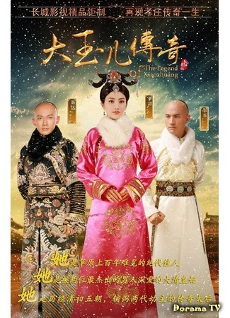 дорама The Legend of Xiaozhuang (Легенда о Сяочжуан: Da Yu Er Chuan Qi) 23.01.16