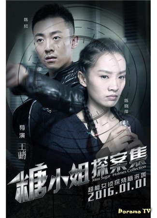 дорама Detective Sweet (Дорогой детектив: Tang Xiao Jie Tan An Ji) 24.01.16